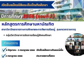 เปิดรับสมัครเข้าเป็นนิสิตบัณฑิตศึกษา ปีการศึกษา 2568