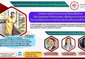 ประชาสัมพันธ์การสอบปากเปล่าปริญญานิพนธ์ หลักสูตรการศึกษามหาบัณฑิต สาขาวิชาวิทยาการทางการศึกษาและการจัดการเรียนรู้